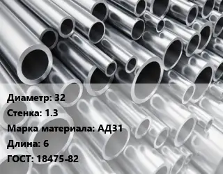 Труба алюминиевая овальная 32 s=1.3 Марка: АД31 L=6 ГОСТ: 18475-82